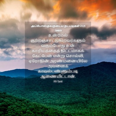 Picture 04 - அப்போஸ்தலருடைய நடபடிகள் 23:35 TAMIRV - உன்மேல் - Bible Verse Picture