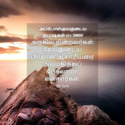 Picture 04 - அப்போஸ்தலருடைய நடபடிகள் 23:4 TAMIRV - அருகில் - Bible Verse Picture
