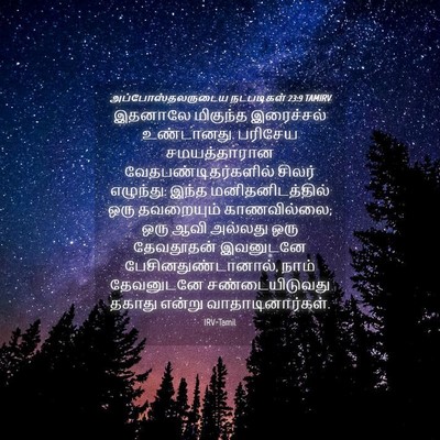 Picture 04 - அப்போஸ்தலருடைய நடபடிகள் 23:9 TAMIRV - இதனாலே மிகுந்த - Bible Verse Picture