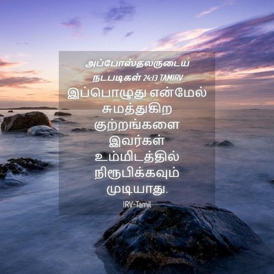 Picture 04 - அப்போஸ்தலருடைய நடபடிகள் 24:13 TAMIRV - இப்பொழுது என்மேல் - Bible Verse Picture