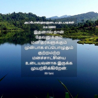 Picture 04 - அப்போஸ்தலருடைய நடபடிகள் 24:16 TAMIRV - இதனால் நான் - Bible Verse Picture