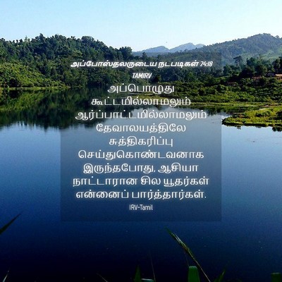 Picture 04 - அப்போஸ்தலருடைய நடபடிகள் 24:18 TAMIRV - அப்பொழுது - Bible Verse Picture