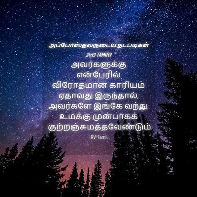 Picture 04 - அப்போஸ்தலருடைய நடபடிகள் 24:19 TAMIRV - அவர்களுக்கு - Bible Verse Picture
