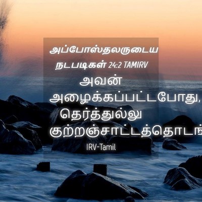 Picture 04 - அப்போஸ்தலருடைய நடபடிகள் 24:2 TAMIRV - அவன் - Bible Verse Picture