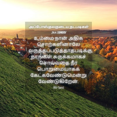 Picture 04 - அப்போஸ்தலருடைய நடபடிகள் 24:4 TAMIRV - உம்மை நான் அதிக - Bible Verse Picture