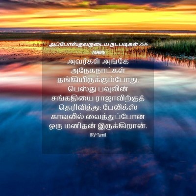 Picture 04 - அப்போஸ்தலருடைய நடபடிகள் 25:14 TAMIRV - அவர்கள் அங்கே - Bible Verse Picture