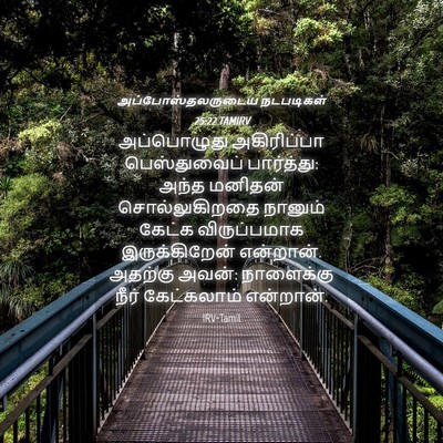 Picture 04 - அப்போஸ்தலருடைய நடபடிகள் 25:22 TAMIRV - அப்பொழுது - Bible Verse Picture