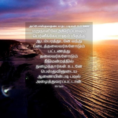 Picture 04 - அப்போஸ்தலருடைய நடபடிகள் 25:23 TAMIRV - மறுநாளிலே - Bible Verse Picture