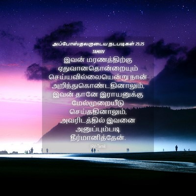 Picture 04 - அப்போஸ்தலருடைய நடபடிகள் 25:25 TAMIRV - இவன் மரணத்திற்கு - Bible Verse Picture