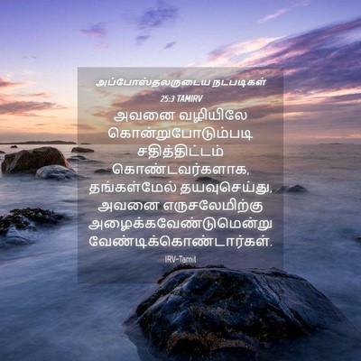 Picture 04 - அப்போஸ்தலருடைய நடபடிகள் 25:3 TAMIRV - அவனை வழியிலே - Bible Verse Picture