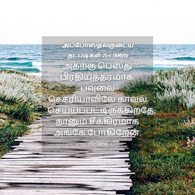 Picture 04 - அப்போஸ்தலருடைய நடபடிகள் 25:4 TAMIRV - அதற்கு பெஸ்து - Bible Verse Picture