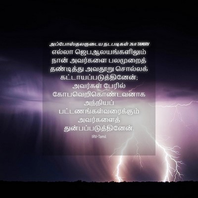 Picture 04 - அப்போஸ்தலருடைய நடபடிகள் 26:11 TAMIRV - எல்லா - Bible Verse Picture