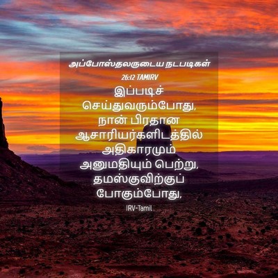 Picture 04 - அப்போஸ்தலருடைய நடபடிகள் 26:12 TAMIRV - இப்படிச் - Bible Verse Picture