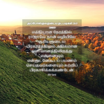 Picture 04 - அப்போஸ்தலருடைய நடபடிகள் 26:13 TAMIRV - மத்தியான - Bible Verse Picture