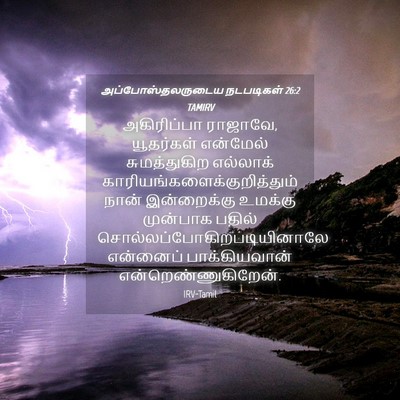 Picture 04 - அப்போஸ்தலருடைய நடபடிகள் 26:2 TAMIRV - அகிரிப்பா ராஜாவே, - Bible Verse Picture