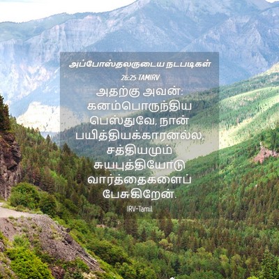 Picture 04 - அப்போஸ்தலருடைய நடபடிகள் 26:25 TAMIRV - அதற்கு அவன்: - Bible Verse Picture