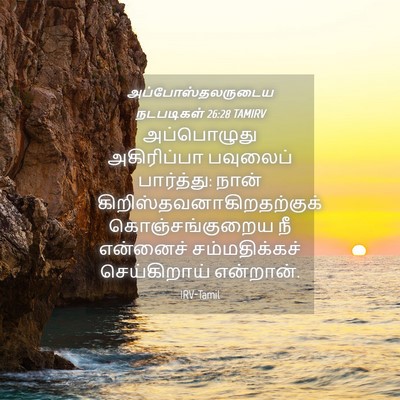 Picture 04 - அப்போஸ்தலருடைய நடபடிகள் 26:28 TAMIRV - அப்பொழுது - Bible Verse Picture