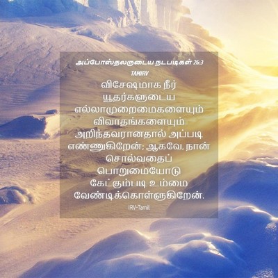 Picture 04 - அப்போஸ்தலருடைய நடபடிகள் 26:3 TAMIRV - விசேஷமாக நீர் - Bible Verse Picture