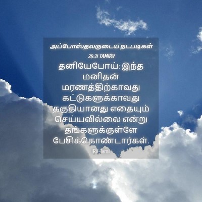 Picture 04 - அப்போஸ்தலருடைய நடபடிகள் 26:31 TAMIRV - தனியேபோய்: இந்த - Bible Verse Picture