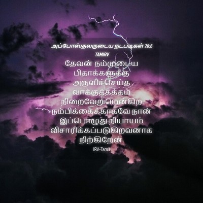 Picture 04 - அப்போஸ்தலருடைய நடபடிகள் 26:6 TAMIRV - தேவன் நம்முடைய - Bible Verse Picture