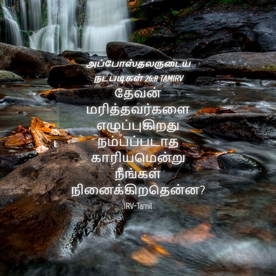 Picture 04 - அப்போஸ்தலருடைய நடபடிகள் 26:8 TAMIRV - தேவன் - Bible Verse Picture