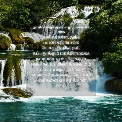 Picture 04 - அப்போஸ்தலருடைய நடபடிகள் 27:10 TAMIRV - மனிதர்களே, இந்த - Bible Verse Picture