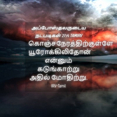 Picture 04 - அப்போஸ்தலருடைய நடபடிகள் 27:14 TAMIRV -  - Bible Verse Picture