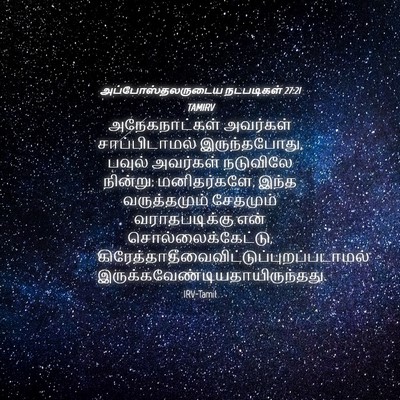 Picture 04 - அப்போஸ்தலருடைய நடபடிகள் 27:21 TAMIRV - அநேகநாட்கள் - Bible Verse Picture