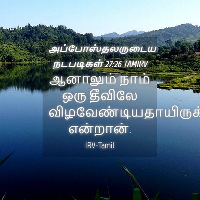 Picture 04 - அப்போஸ்தலருடைய நடபடிகள் 27:26 TAMIRV - ஆனாலும் நாம் ஒரு - Bible Verse Picture