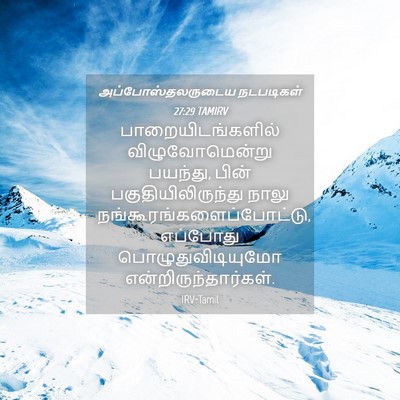 Picture 04 - அப்போஸ்தலருடைய நடபடிகள் 27:29 TAMIRV - பாறையிடங்களில் - Bible Verse Picture