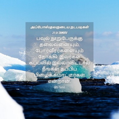 Picture 04 - அப்போஸ்தலருடைய நடபடிகள் 27:31 TAMIRV - பவுல் - Bible Verse Picture