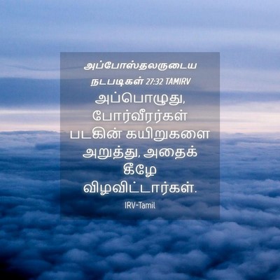Picture 04 - அப்போஸ்தலருடைய நடபடிகள் 27:32 TAMIRV - அப்பொழுது, - Bible Verse Picture