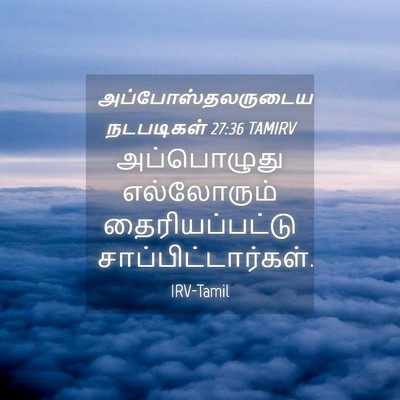 Picture 04 - அப்போஸ்தலருடைய நடபடிகள் 27:36 TAMIRV - அப்பொழுது - Bible Verse Picture