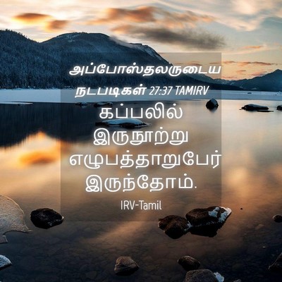 Picture 04 - அப்போஸ்தலருடைய நடபடிகள் 27:37 TAMIRV - கப்பலில் - Bible Verse Picture