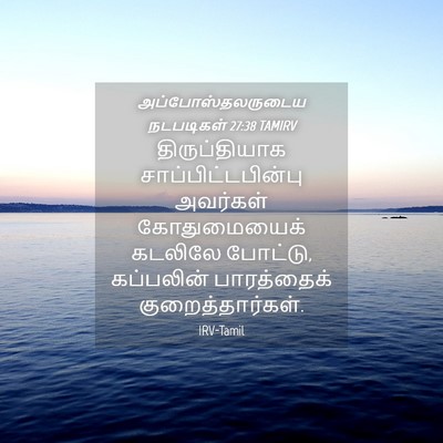 Picture 04 - அப்போஸ்தலருடைய நடபடிகள் 27:38 TAMIRV - திருப்தியாக - Bible Verse Picture