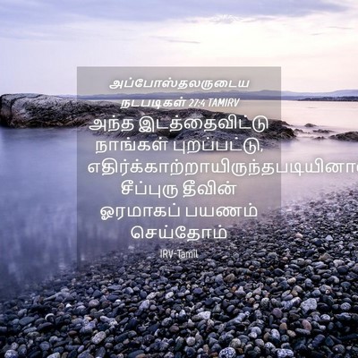 Picture 04 - அப்போஸ்தலருடைய நடபடிகள் 27:4 TAMIRV - அந்த இடத்தைவிட்டு - Bible Verse Picture