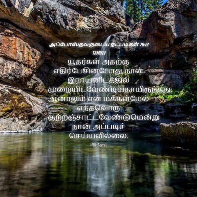 Picture 04 - அப்போஸ்தலருடைய நடபடிகள் 28:19 TAMIRV - யூதர்கள் அதற்கு - Bible Verse Picture
