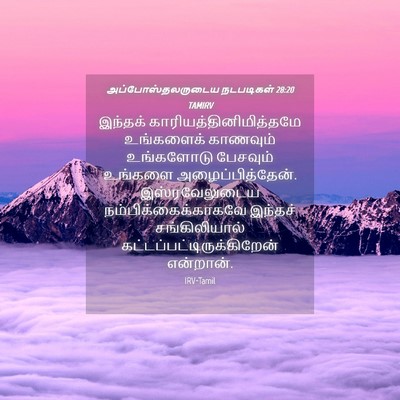 Picture 04 - அப்போஸ்தலருடைய நடபடிகள் 28:20 TAMIRV - இந்தக் - Bible Verse Picture