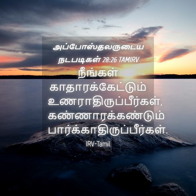 Picture 04 - அப்போஸ்தலருடைய நடபடிகள் 28:26 TAMIRV - நீங்கள் - Bible Verse Picture
