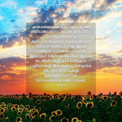 Picture 04 - அப்போஸ்தலருடைய நடபடிகள் 28:4 TAMIRV - விரியன்பாம்பு - Bible Verse Picture