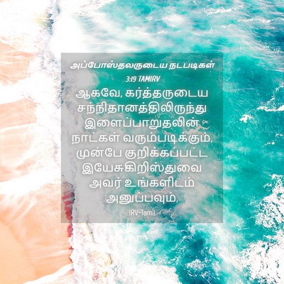 Picture 04 - அப்போஸ்தலருடைய நடபடிகள் 3:19 TAMIRV - ஆகவே, கர்த்தருடைய - Bible Verse Picture