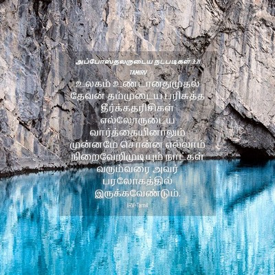 Picture 04 - அப்போஸ்தலருடைய நடபடிகள் 3:21 TAMIRV - உலகம் - Bible Verse Picture