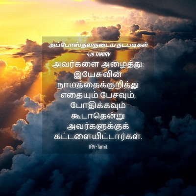 Picture 04 - அப்போஸ்தலருடைய நடபடிகள் 4:18 TAMIRV - அவர்களை அழைத்து: - Bible Verse Picture