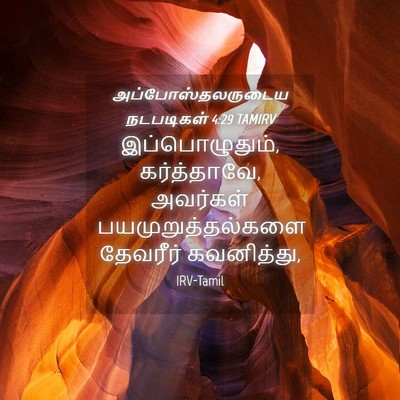 Picture 04 - அப்போஸ்தலருடைய நடபடிகள் 4:29 TAMIRV - இப்பொழுதும், - Bible Verse Picture