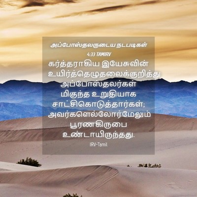 Picture 04 - அப்போஸ்தலருடைய நடபடிகள் 4:33 TAMIRV - கர்த்தராகிய - Bible Verse Picture