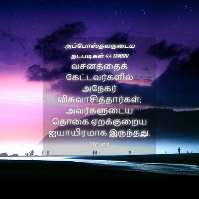 Picture 04 - அப்போஸ்தலருடைய நடபடிகள் 4:4 TAMIRV - வசனத்தைக் - Bible Verse Picture