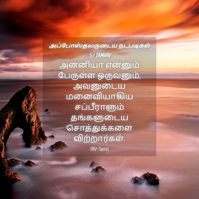 Picture 04 - அப்போஸ்தலருடைய நடபடிகள் 5:1 TAMIRV - அனனியா என்னும் - Bible Verse Picture