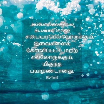 Picture 04 - அப்போஸ்தலருடைய நடபடிகள் 5:11 TAMIRV -  - Bible Verse Picture
