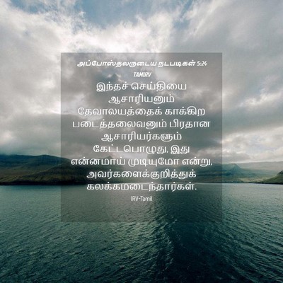 Picture 04 - அப்போஸ்தலருடைய நடபடிகள் 5:24 TAMIRV - இந்தச் செய்தியை - Bible Verse Picture