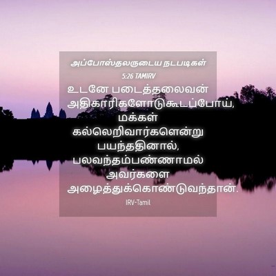 Picture 04 - அப்போஸ்தலருடைய நடபடிகள் 5:26 TAMIRV - உடனே படைத்தலைவன் - Bible Verse Picture